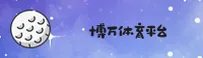 博万体育(BOWAN)官方网站 - 值得信赖的体育竞技品牌