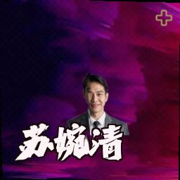 苏婉清