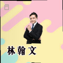 林翰文