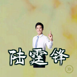 陆霆锋